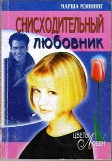 Марша Мэннинг - Снисходительный любовник - Читать | Читать онлайн | Читаемые книги читать онлайн бесплатно | booksread-online.com