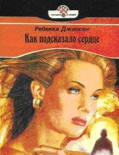 Ребекка Джинсен - Как подсказало сердце - Читать Читать онлайн Читаемые книги читать онлайн бесплатно booksread-online.com