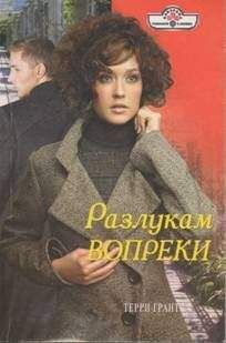 Терри Грант - Разлукам вопреки - Читать 📖 Читать онлайн 👀 Читаемые книги читать онлайн бесплатно 🔥 booksread-online.com