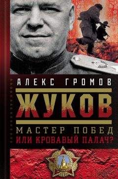 Алекс Громов - Жуков. Мастер побед или кровавый палач? - Читать 📖 Читать онлайн 👀 Читаемые книги читать онлайн бесплатно 🔥 booksread-online.com