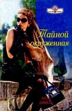 Лаура Дэниелз - Тайной окруженная - Читать 📖 Читать онлайн 👀 Читаемые книги читать онлайн бесплатно 🔥 booksread-online.com