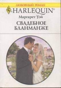 Маргарет Уэй - Свадебное бланманже - Читать 📖 Читать онлайн 👀 Читаемые книги читать онлайн бесплатно 🔥 booksread-online.com