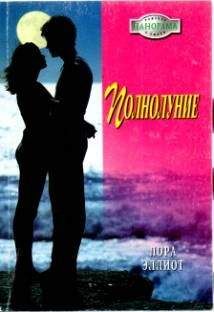 Лора Эллиот - Полнолуние - Читать 📖 Читать онлайн 👀 Читаемые книги читать онлайн бесплатно 🔥 booksread-online.com
