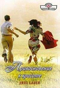 Дина Аллен - Прикосновение к красоте - Читать 📖 Читать онлайн 👀 Читаемые книги читать онлайн бесплатно 🔥 booksread-online.com