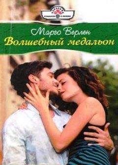 Марго Верлен - Волшебный медальон - Читать Читать онлайн Читаемые книги читать онлайн бесплатно booksread-online.com