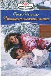 Флора Поллинг - Принцесса снежного замка - Читать 📖 Читать онлайн 👀 Читаемые книги читать онлайн бесплатно 🔥 booksread-online.com