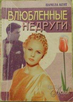 Памела Кент - Влюбленные недруги - Читать 📖 Читать онлайн 👀 Читаемые книги читать онлайн бесплатно 🔥 booksread-online.com
