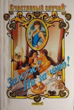 М. Хайнце - Замуж? Ни за что! - Читать 📖 Читать онлайн 👀 Читаемые книги читать онлайн бесплатно 🔥 booksread-online.com