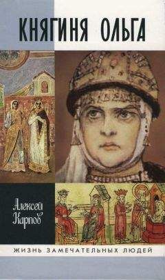 Алексей Карпов - Княгиня Ольга - Читать 📖 Читать онлайн 👀 Читаемые книги читать онлайн бесплатно 🔥 booksread-online.com