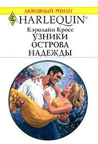 Кэролайн Кросс - Узники острова надежды - Читать 📖 Читать онлайн 👀 Читаемые книги читать онлайн бесплатно 🔥 booksread-online.com