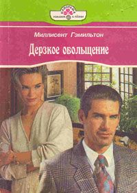 Меллисент Гэмильтон - Дерзкое обольщение - Читать 📖 Читать онлайн 👀 Читаемые книги читать онлайн бесплатно 🔥 booksread-online.com