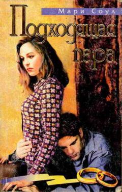 Мари Соул - Подходящая пара - Читать | Читать онлайн | Читаемые книги читать онлайн бесплатно | booksread-online.com