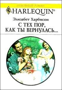 Элизабет Харбисон - С тех пор, как ты вернулась… - Читать 📖 Читать онлайн 👀 Читаемые книги читать онлайн бесплатно 🔥 booksread-online.com