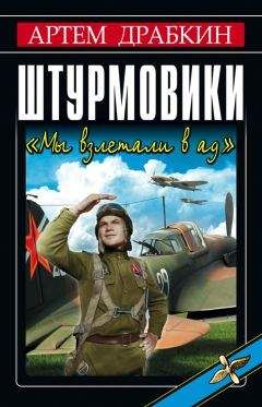 Артем Драбкин - Штурмовики. «Мы взлетали в ад» - Читать 📖 Читать онлайн 👀 Читаемые книги читать онлайн бесплатно 🔥 booksread-online.com