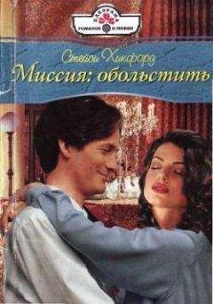 Стейси Хикфорд - Миссия: обольстить - Читать Читать онлайн Читаемые книги читать онлайн бесплатно booksread-online.com