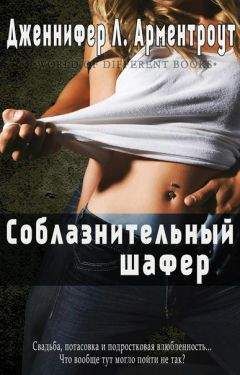 Дженнифер Арментроут - Соблазнительный шафер - Читать 📖 Читать онлайн 👀 Читаемые книги читать онлайн бесплатно 🔥 booksread-online.com