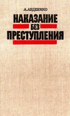 Александр Авдеенко - Наказание без преступления - Читать 📖 Читать онлайн 👀 Читаемые книги читать онлайн бесплатно 🔥 booksread-online.com