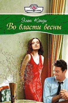Элен Кэнди - Во власти весны - Читать 📖 Читать онлайн 👀 Читаемые книги читать онлайн бесплатно 🔥 booksread-online.com