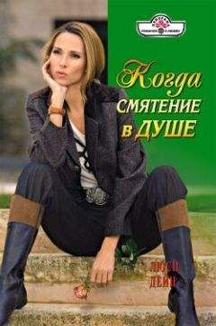Люси Дейн - Когда смятение в душе - Читать 📖 Читать онлайн 👀 Читаемые книги читать онлайн бесплатно 🔥 booksread-online.com