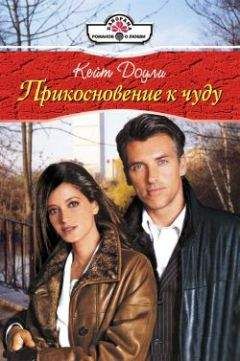 Кейт Доули - Прикосновение к чуду - Читать 📖 Читать онлайн 👀 Читаемые книги читать онлайн бесплатно 🔥 booksread-online.com