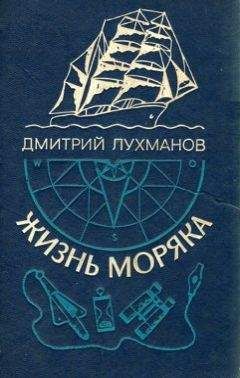 Дмитрий Лухманов - Жизнь моряка - Читать 📖 Читать онлайн 👀 Читаемые книги читать онлайн бесплатно 🔥 booksread-online.com