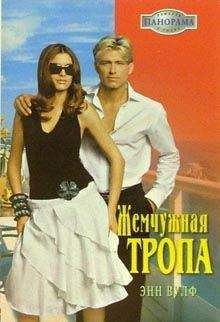 Энн Вулф - Жемчужная тропа - Читать 📖 Читать онлайн 👀 Читаемые книги читать онлайн бесплатно 🔥 booksread-online.com