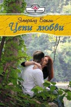 Эмеральд Бакли - Цепи любви - Читать 📖 Читать онлайн 👀 Читаемые книги читать онлайн бесплатно 🔥 booksread-online.com
