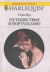 Сара Вуд - Путешествие в Португалию - Читать 📖 Читать онлайн 👀 Читаемые книги читать онлайн бесплатно 🔥 booksread-online.com
