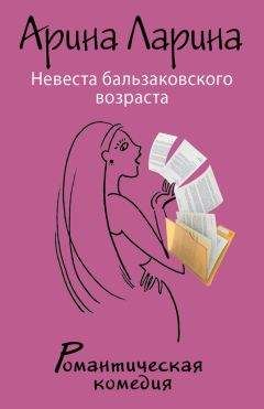 Арина Ларина - Невеста бальзаковского возраста - Читать 📖 Читать онлайн 👀 Читаемые книги читать онлайн бесплатно 🔥 booksread-online.com