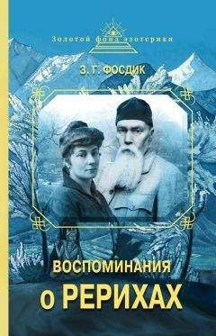 Зинаида Фосдик - Воспоминания о Рерихах - Читать 📖 Читать онлайн 👀 Читаемые книги читать онлайн бесплатно 🔥 booksread-online.com