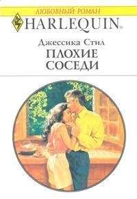 Джессика Стил - Плохие соседи - Читать 📖 Читать онлайн 👀 Читаемые книги читать онлайн бесплатно 🔥 booksread-online.com