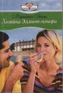 Марианна Лесли - Хозяйка Эллиот-мэнора - Читать 📖 Читать онлайн 👀 Читаемые книги читать онлайн бесплатно 🔥 booksread-online.com