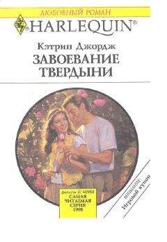 Кэтрин Джордж - Завоевание твердыни - Читать 📖 Читать онлайн 👀 Читаемые книги читать онлайн бесплатно 🔥 booksread-online.com