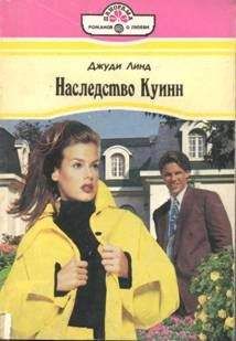 Джуди Линд - Наследство Куинн - Читать | Читать онлайн | Читаемые книги читать онлайн бесплатно | booksread-online.com