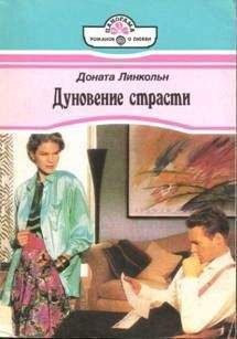 Доната Линкольн - Дуновение страсти - Читать | Читать онлайн | Читаемые книги читать онлайн бесплатно | booksread-online.com