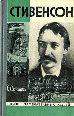 Ричард Олдингтон - Стивенсон. Портрет бунтаря - Читать 📖 Читать онлайн 👀 Читаемые книги читать онлайн бесплатно 🔥 booksread-online.com