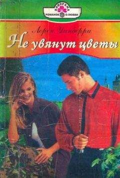 Лорен Уинберри - Не увянут цветы - Читать Читать онлайн Читаемые книги читать онлайн бесплатно booksread-online.com