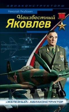 Николай Якубович - Неизвестный Яковлев. «Железный» авиаконструктор - Читать 📖 Читать онлайн 👀 Читаемые книги читать онлайн бесплатно 🔥 booksread-online.com