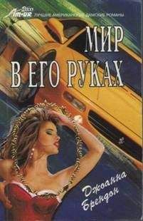 Джоанна Брендон - Мир в его руках - Читать 📖 Читать онлайн 👀 Читаемые книги читать онлайн бесплатно 🔥 booksread-online.com