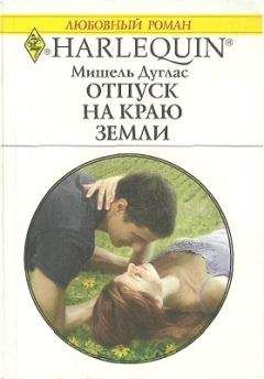 Мишель Дуглас - Отпуск на краю земли - Читать 📖 Читать онлайн 👀 Читаемые книги читать онлайн бесплатно 🔥 booksread-online.com
