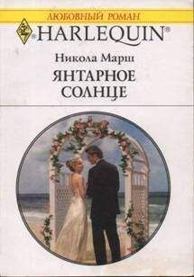 Никола Марш - Янтарное солнце - Читать 📖 Читать онлайн 👀 Читаемые книги читать онлайн бесплатно 🔥 booksread-online.com