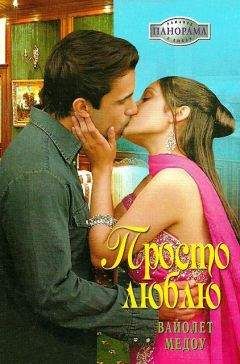 Вайолет Медоу - Просто люблю - Читать Читать онлайн Читаемые книги читать онлайн бесплатно booksread-online.com