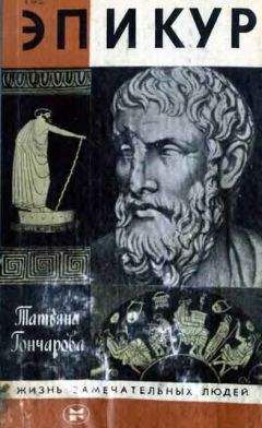 Татьяна Гончарова - Эпикур - Читать 📖 Читать онлайн 👀 Читаемые книги читать онлайн бесплатно 🔥 booksread-online.com