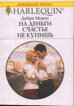Дебра Морис - На деньги счастье не купишь - Читать | Читать онлайн | Читаемые книги читать онлайн бесплатно | booksread-online.com