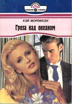 Кэй Мортинсен - Гроза над океаном - Читать 📖 Читать онлайн 👀 Читаемые книги читать онлайн бесплатно 🔥 booksread-online.com