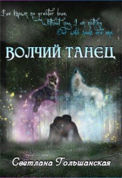 Светлана Гольшанская - Волчий танец - Читать 📖 Читать онлайн 👀 Читаемые книги читать онлайн бесплатно 🔥 booksread-online.com