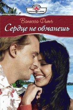 Ванесса Фитч - Сердце не обманешь - Читать 📖 Читать онлайн 👀 Читаемые книги читать онлайн бесплатно 🔥 booksread-online.com