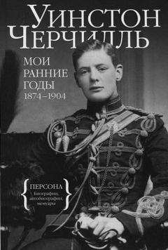 Уинстон Черчилль - Мои ранние годы. 1874-1904 - Читать 📖 Читать онлайн 👀 Читаемые книги читать онлайн бесплатно 🔥 booksread-online.com