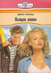 Джил Уилбер - любви - Читать 📖 Читать онлайн 👀 Читаемые книги читать онлайн бесплатно 🔥 booksread-online.com