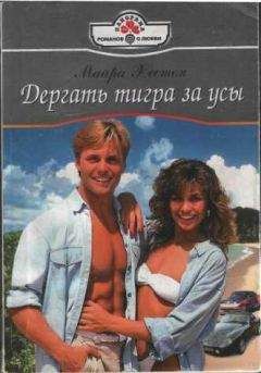 Майра Хестон - ДЕРГАТЬ ТИГРА ЗА УСЫ - Читать Читать онлайн Читаемые книги читать онлайн бесплатно booksread-online.com
